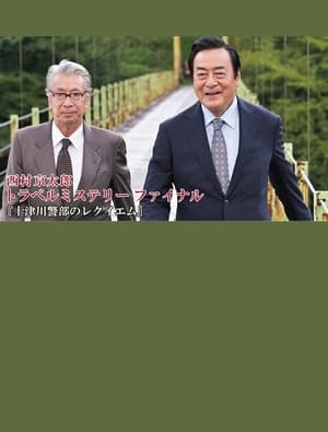 Poster 十津川警部のレクイエム 2022