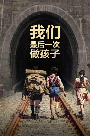我们最后一次做孩子