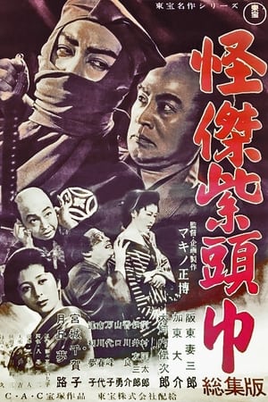 Poster Saheiji’s Casebooks: The Purple Hood (1949)