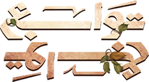 توابع — Logos 1