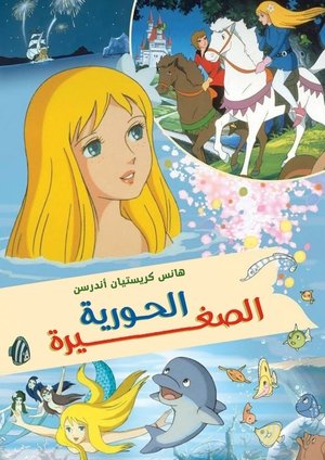 Image الحورية الصغيرة