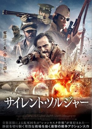 サイレント・ソルジャー (2019)