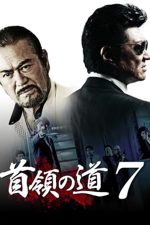 Poster 首領の道7 2013