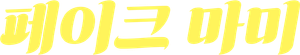 フェイクマミー — Logos 4