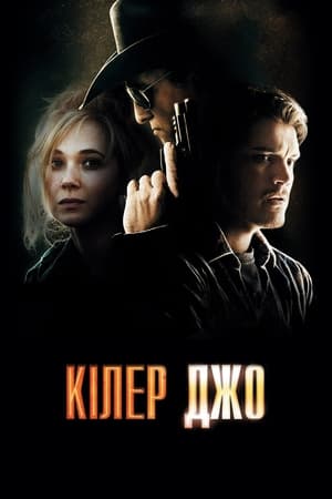 Poster Кілер Джо 2011