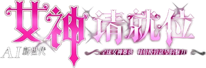 女神请就位