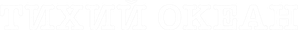 The Pacific — Logos 9