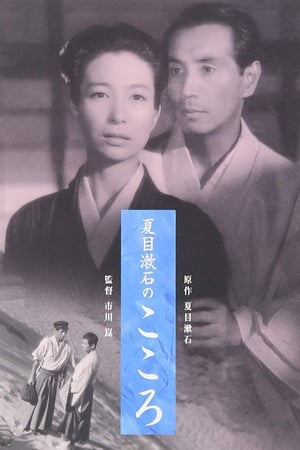 Poster こころ 1955