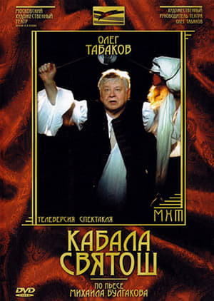 Poster Кабала святош (1988)
