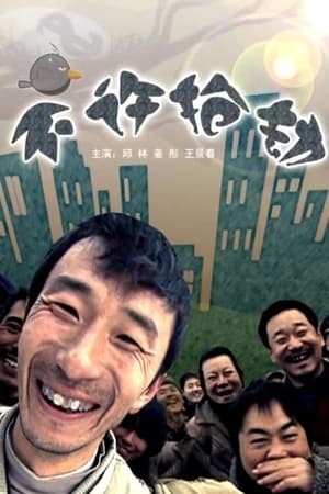 Poster 不许抢劫 2008