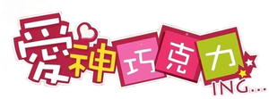 Cupid Chocolates — Logos 1