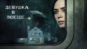 The Girl on the Train 2016