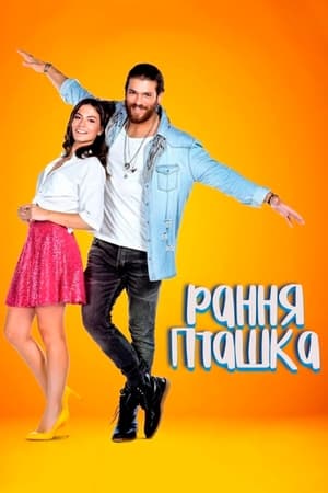 Poster Рання Пташка Сезон 1 Серія 43 2019