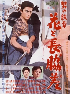 Poster 男の紋章　花と長脇差 1964