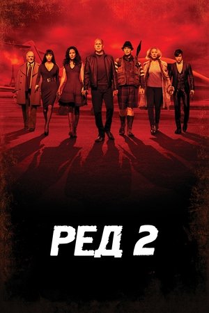 РЕД 2 (2013)