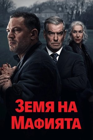 Image Земя на мафията