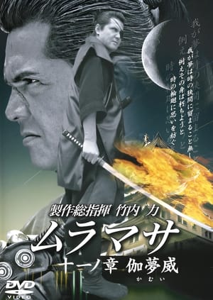 Poster ムラマサ 十一ノ 章伽夢威 2006