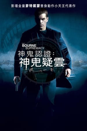 Poster 谍影重重2 2004