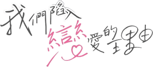 私たちが恋する理由 — Logos 2