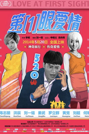 第一眼爱情 海报