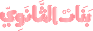بنات الثانوي — Logos 1