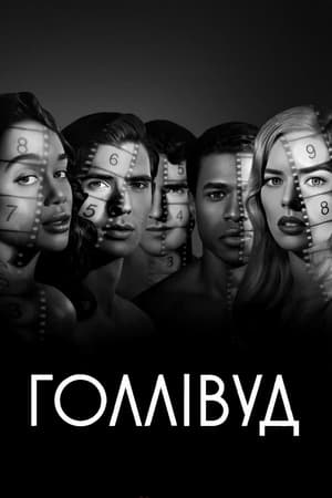 Poster Голлівуд Сезон 1 Серія 1 2020