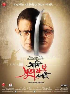 Poster আমি সুভাষ বলছি 2011