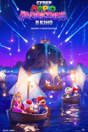 poster The Super Mario Galaxy Movie