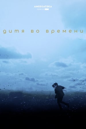 Poster Дитя во времени 2018