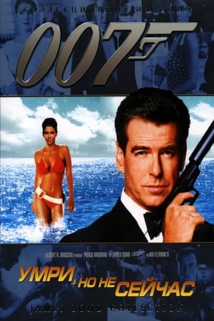 007: Умри, но не сейчас 2002