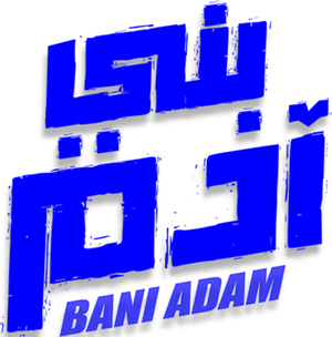 Hijo de Adán — Logos 4