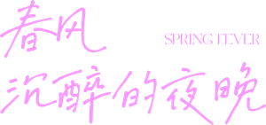 Spring Fever — Logos 1