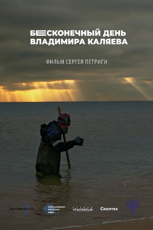 Бесконечный день Владимира Каляева