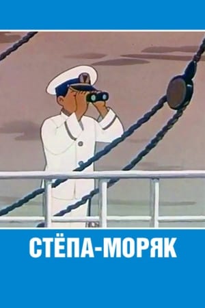 Poster Стёпа-моряк 1955