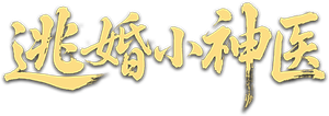 逃婚小神医 — Logos 1