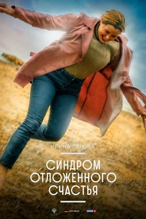 Poster Синдром отложенного счастья 2022