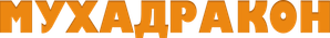 Мухадракон — Logos 1