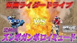 仮面ライダードライブVS恐怖のズンボガンボロイミュード