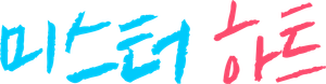 Mr.하트 — Logos 1