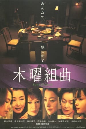 Poster 木曜組曲 2002