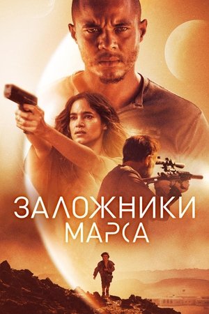 Poster Заложники Марса 2021