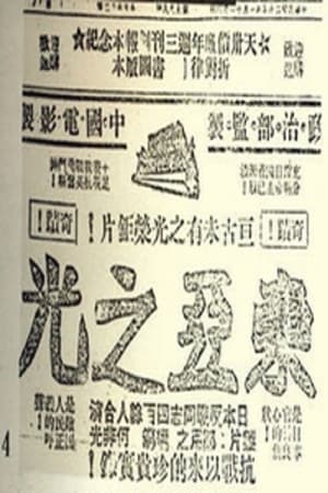 Poster 东亚之光 (1940)