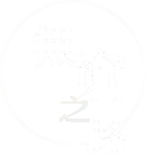 無窮之路 — Logos 1