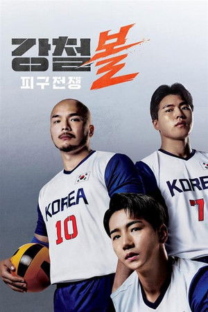 강철볼-피구전쟁