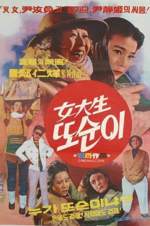 Poster 여대생 또순이 1973