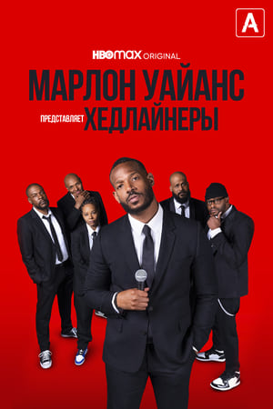 Poster Марлон Уайанс представляет: Хедлайнеры 2022