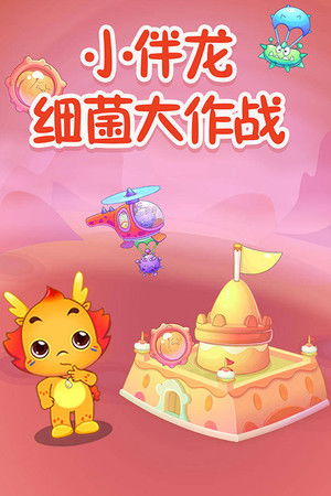 小伴龙细菌大作战