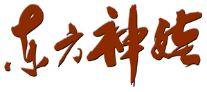 东方神娃 — Logos 1