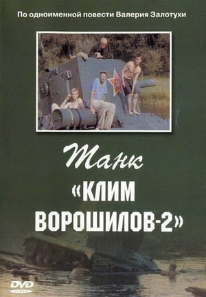 Poster Танк «Клим Ворошилов 2» (1990)