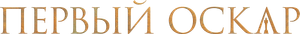 Первый Оскар — Logos 1